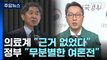 '2천 명 증원 자료' 신경전...의료계 