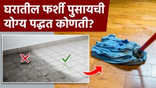 How To Clean Floor Properly ( Right Way ) : घरातील फर्शी पुसायची कशी? | House Cleaning