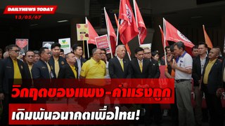 วิกฤตของแพง-ค่าแรงถูก เดิมพันอนาคตเพื่อไทย! | DAILYNEWSTODAY 13/05/67