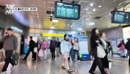 [리부팅 지방시대] 더 빨라진 KTX…우리집까지는 얼마나 걸리나?