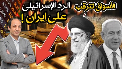 الاقتصاد الإيرانى أول ضحايا المواجهة مع اسرائيل..وصندوق النقد يحذر_ أمريكا تقود العالم الى كارثة!