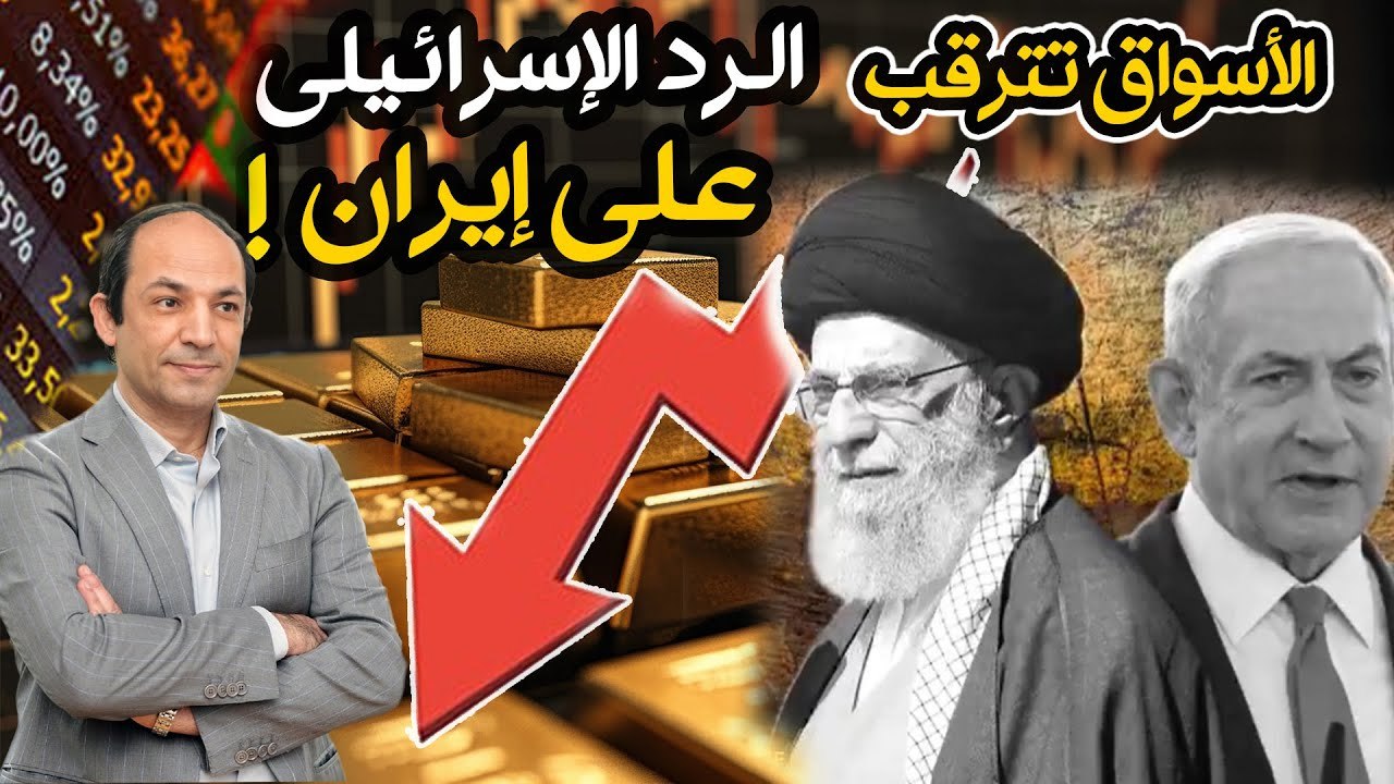 الاقتصاد الإيرانى أول ضحايا المواجهة مع اسرائيل..وصندوق النقد يحذر_ أمريكا تقود العالم الى كارثة!