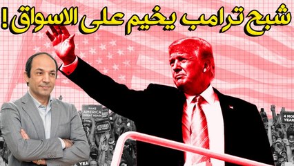 احتمال عودة ترامب تربك حسابات الجميع.. كيف ولماذا؟