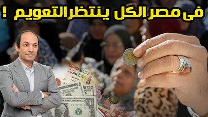 الاقتصاد السعودى  ينكمش والضغوط تتزايد على مصر وقرار التعويم المنتظر يربك الأسواق!