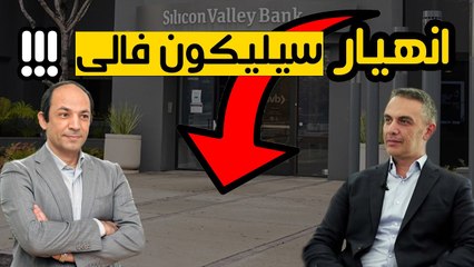 اسباب وتداعيات انهيار  بنك  سليكون فالى  ولماذا استبشر الامريكان  خيرا  بانهياره؟