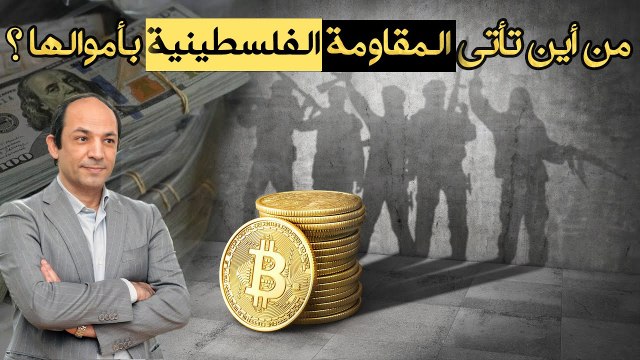 إسرائيل تطارد أموال المقاومة.. وأخبار سارة من امريكا تنعش أسواق الأسهم والذهب والعملات المشفرة