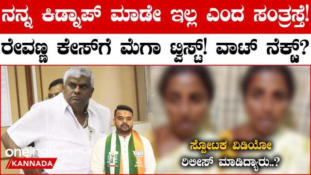 ನನ್ನ ಕಿಡ್ನಾಪ್ ಮಾಡಿಲ್ಲ ಎಂದು ವಿಡಿಯೋ ಮೂಲಕ ಹೇಳಿಕೆ ಕೊಟ್ಟ ಸಂತ್ರಸ್ತೆ! ರೇವಣ್ಣ ಗೆ ಬಿಗ್ ರಿಲೀಫ್ ಸಿಗುತ್ತಾ?