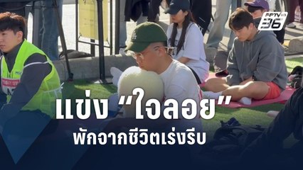 เกาหลีใต้จัดแข่ง “นั่งเหม่อลอย” ริมแม่น้ำฮัน | ข่าวต่างประเทศ | PPTV Online