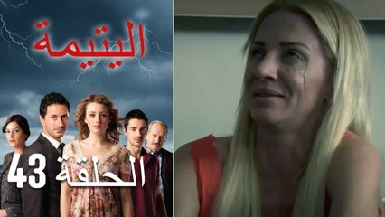 الصاعقه التي سقطت على المنزل الحلقة 43