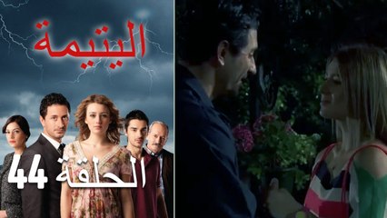 الصاعقه التي سقطت على المنزل الحلقة 44