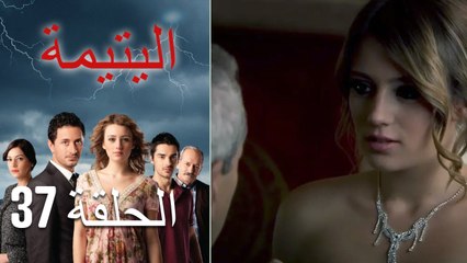 الصاعقه التي سقطت على المنزل الحلقة 37