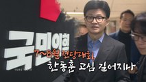 [영상] 전당대회 준비 닻 올린 황우여 호...한동훈이 도서관에 간 이유는? / YTN