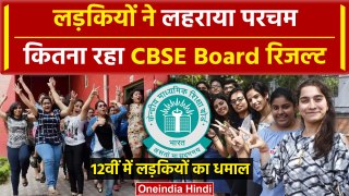 CBSE Board 12th Result: सीबीएसई बोर्ड 12वीं में लड़कियों ने मारी बाजी, देखें Result | वनइंडिया हिंदी