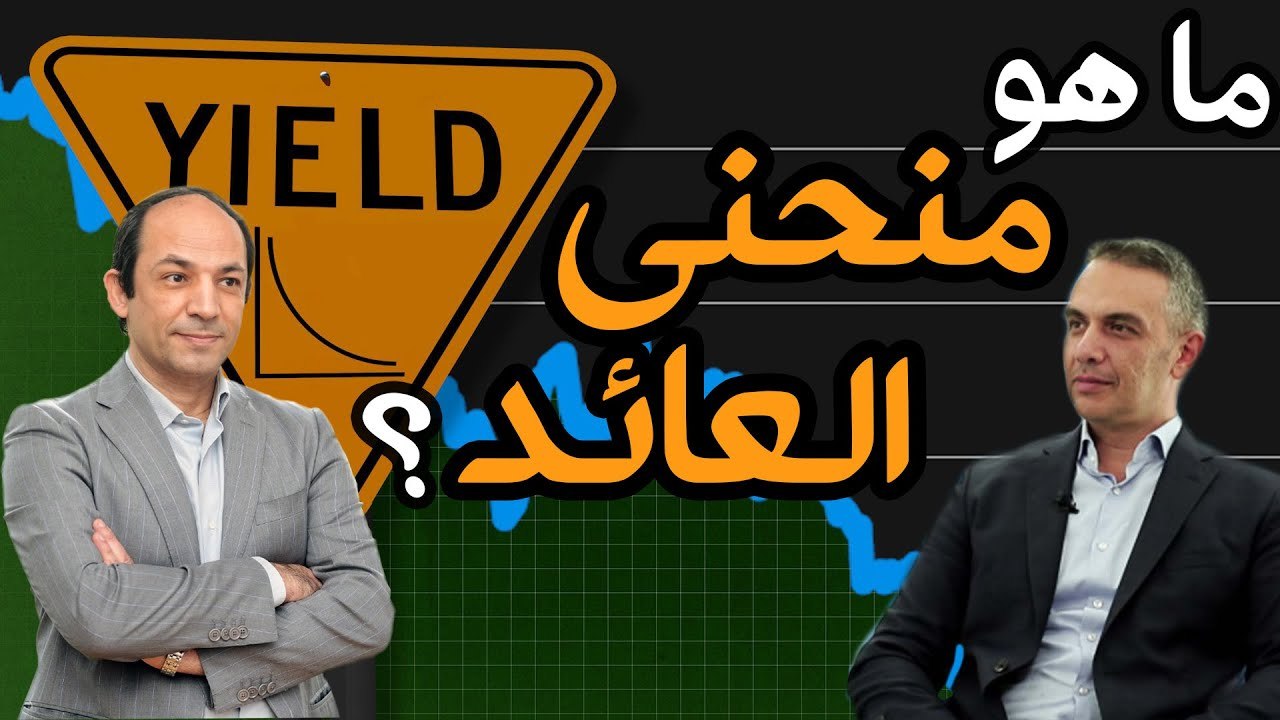 الكل  يراقب منحنى العائد  فى امريكا.. فما هو  منحنى العائد و اسباب اهميته للعالم؟