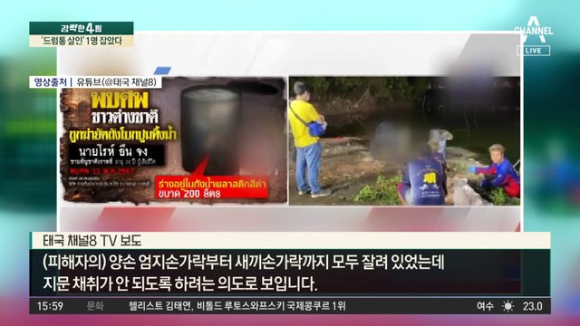 파타야 한국인 잔혹 살인…‘손가락 훼손’ 고문 당했나