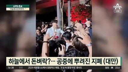“하늘에서 돈벼락이…” 좀비처럼 인파 몰렸다