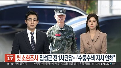 첫 소환 조사 임성근 전 해병대 1사단장 "수중수색 지시 안 해"