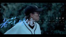黃匯雯【老花眼鏡】Official Music Video