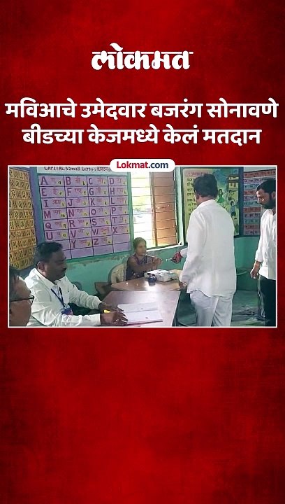 विआचे उमेदवार बजरंग सोनावणेंनी बजावला मतदानाचा हक्क-