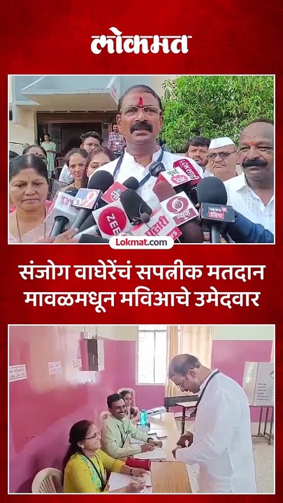 मावळचे मविआचे उमेदवार संजोग वाघेरेंनी बजावला मतदानाचा हक्क