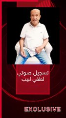 تسجيل صوتي من لطفي لبيب حول إصابته بالشلل النصفي