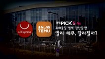 [경제PICK5] 유해물질 '범벅' 장난감 판 알리·테무, 달라질까 / YTN