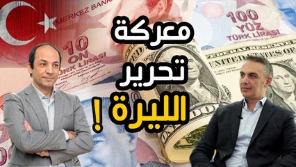 التجربة التركية مع سعر صرف الليرة ..  دروس للجميع