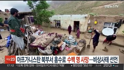 아프가니스탄 북부서 홍수로 수백명 사망…비상사태 선언