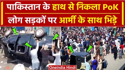 POK में जबरदस्त बवाल, Police और Army के साथ भिड़े, हिंसा के Video हुए वायरल | वनइंडिया हिंदी