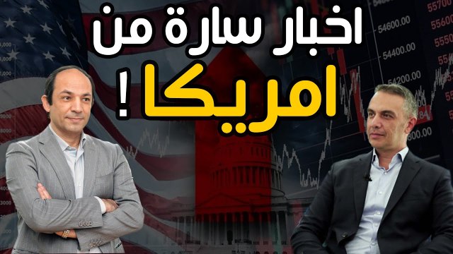 الفيدرالى الامريكى قد يبدأ خفض سعر الفائدة .. ماذا يعنى ذلك لنا ؟
