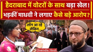 Hyderabad Lok Sabha Phase 4 Voting: Madhavi Latha का वोटिंग लिस्ट पर आरोप | Owaisi | वनइंडिया हिंदी