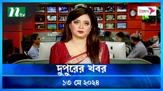 Dupurer Khobor | 13 May 2024 | NTV Latest News Update