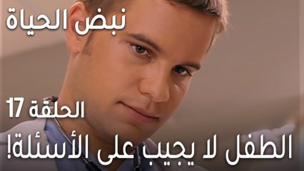 نبض الحياة الحلقة 17 - الطفل لا يجيب على الأسئلة