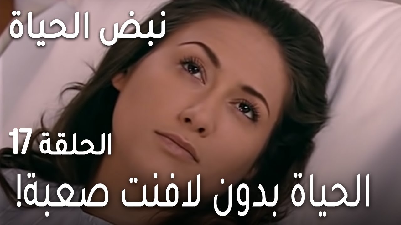 نبض الحياة الحلقة 17 - الحياة بدون لافنت صعبة