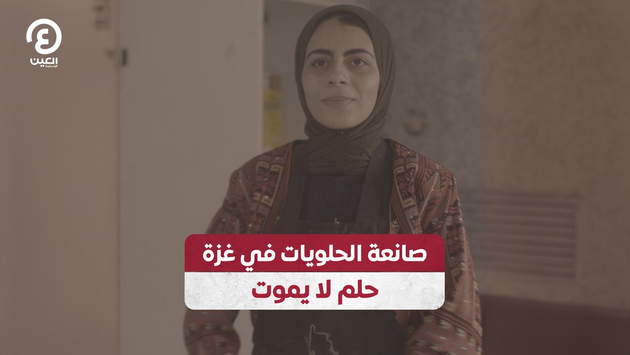صانعة الحلويات في غزة حلم لا يموت