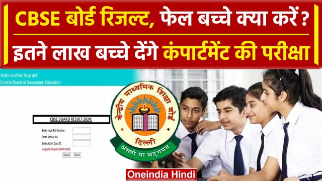 CBSE Board 12th Result: नतीजे घोषित, जानिए कितनों को compartment Exam | CBSE Result | वनइंडिया हिंदी