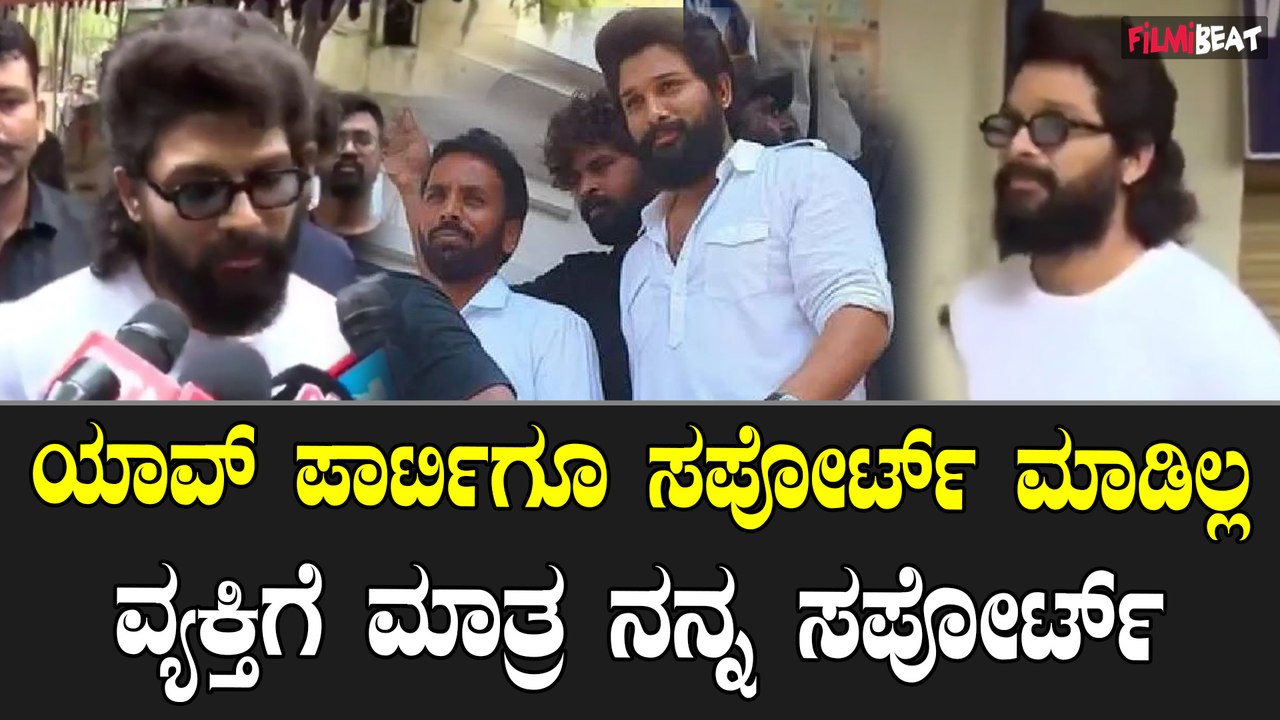 Allu Arjun Vote ನನಗೆ ಪಾರ್ಟಿ ಮುಖ್ಯ ಅಲ್ಲ ವ್ಯಕ್ತಿ ಮುಖ್ಯ ಎಂದ ಪುಷ್ಪ