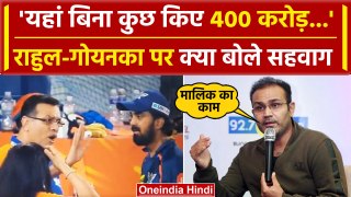 Sanjiv Goenka KL Rahul Video पर भड़के Virender Sehwag ने क्या कहा ? | IPL 2024 | LSG | वनइंडिया हिंदी