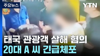 '태국 한국인 관광객 살해' 피의자 검거...혐의 부인 / YTN