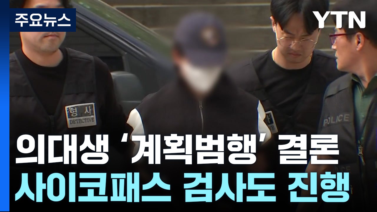 '교제 살인' 의대생 "이별 문제로 자주 다퉈"...사이코패스 검사도 진행 / YTN