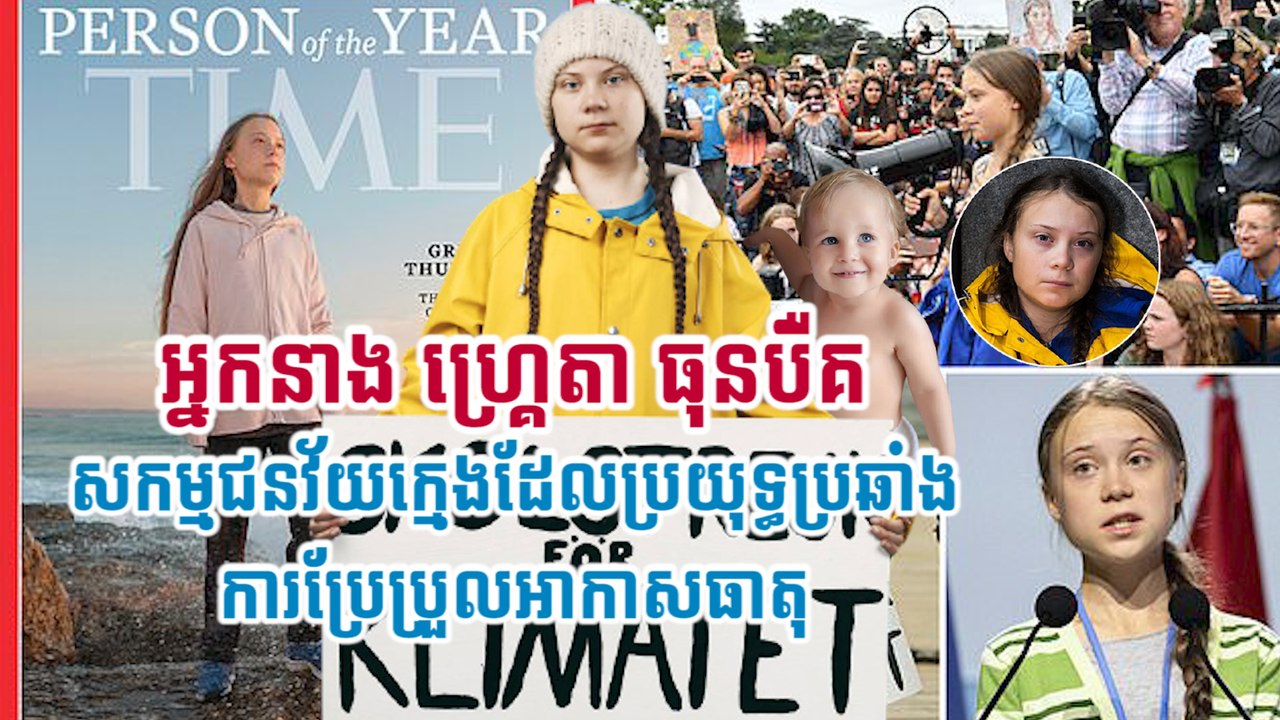 អ្នកនាង ហ្រ្គេតា ធុនបឺគ សកម្មជនវ័យក្មេងដែលប្រយុទ្ធប្រឆាំងការប្រែប្រួលអាកាសធាតុ