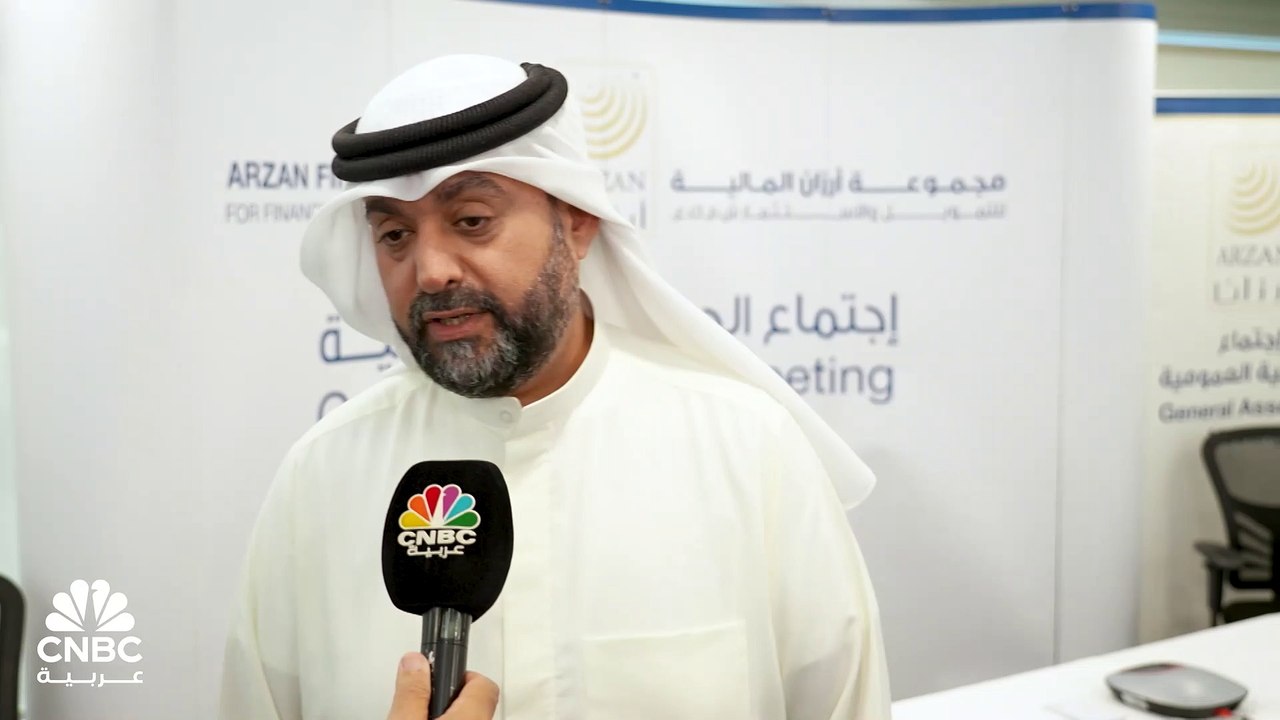 رئيس مجلس إدارة مجموعة أرزان المالية للتمويل والاستثمار الكويتية لـ CNBC عربية: عمومية أرزان الكويتية تقر توزيع 2 فلس لكل سهم و4% كأسهم منحة