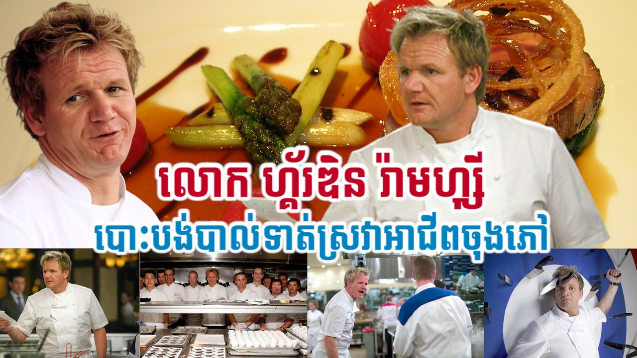 លោក ហ្គ័រឌិន រ៉ាមហ្ស៊ី បោះបង់បាល់ទាត់ស្រវាអាជីពចុងភៅ