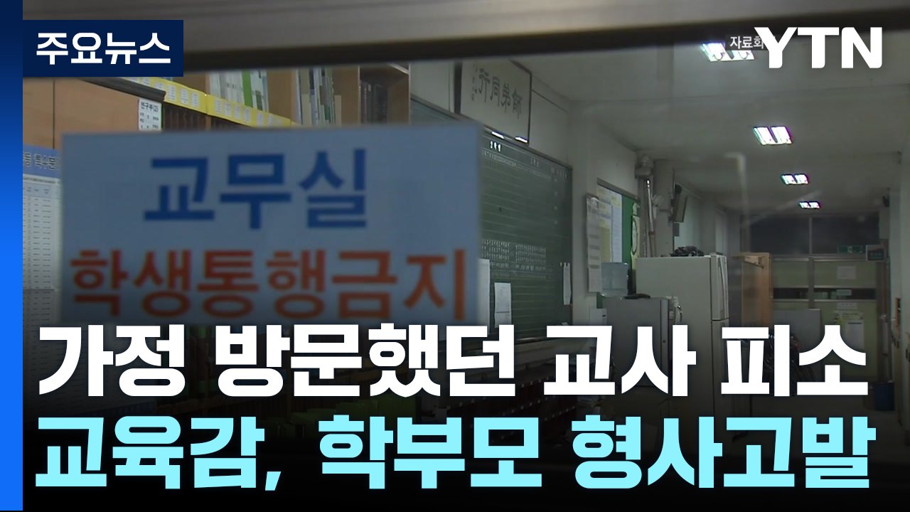 가정방문 교사를 스토커로 고소...교육감, '교권 침해' 학부모 고발 / YTN