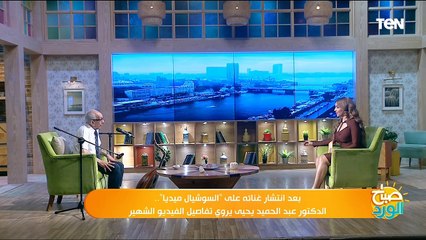 بعد انتشار غنائه على "السوشيال ميديا".. الدكتور عبد الحميد يحيى يروي تفاصيل الفيديو الشهير