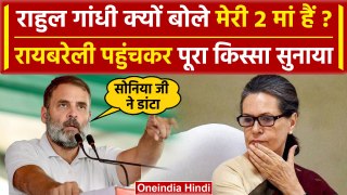 Lok Sabha Election 2024: Rahul Gandhi क्यों बोले मेरी 2 मां हैं | Raebareli Seat | वनइंडिया हिंदी