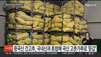 중국산 '혼합 고춧가루' 1500여 톤…국내산으로 전국 유통