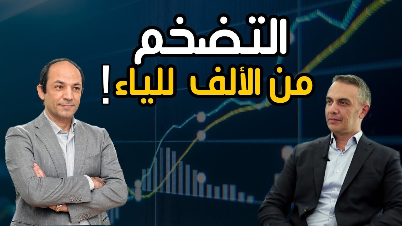 كل ما تريد ان تعرفه  عن حديث الساعة.. التضخم