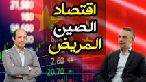 كيف انتقلت عدوى الاقتصاد الصينى  المريض  لدول  العالم الأخرى؟