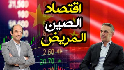 كيف انتقلت عدوى الاقتصاد الصينى  المريض  لدول  العالم الأخرى؟